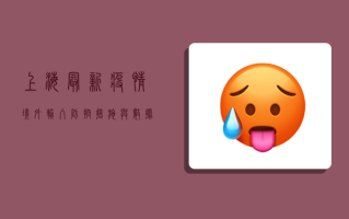 上海最新疫情境外输入，防控措施与数据解析