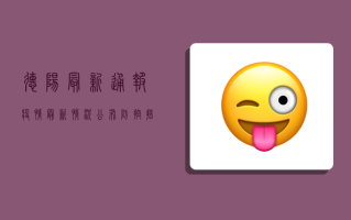 德阳最新通报！疫情最新情况公布，防控措施升级，核酸检测点全攻略