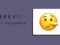 辽宁新增13例本土确诊病例，疫情防控形势依然严峻！