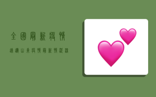 全国最新疫情速递，山东疫情最新情况深度解析