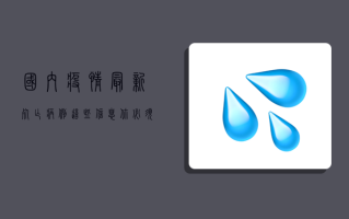 国内疫情最新死亡病例，这些信息你必须知道！