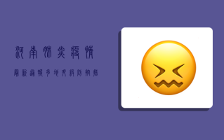 河南肺炎疫情最新通报，多地升级防控措施，专家提醒做好防护！