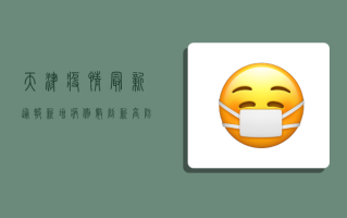 天津疫情最新通报，新增病例数创新高，风险区域扩大，专家紧急提醒！