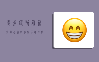 广东疫情最新数据公布！病例数下降，防控措施升级！