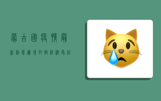 蒙古国疫情最新动态，边境封控、经济受创，未来何去何从？