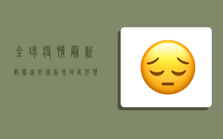 全球疫情最新数据，这些国家和地区成为新增确诊病例的重灾区