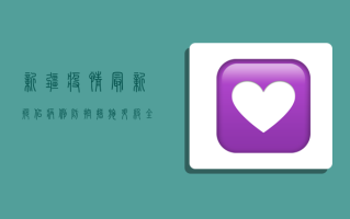 新疆疫情最新疑似病例，防控措施升级，全民共筑防线