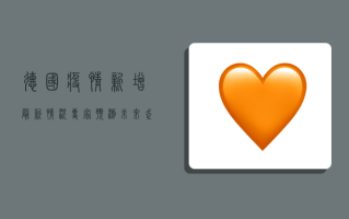 德国疫情新增最新情况，专家预测未来走势，民众如何应对？