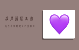深度解析美国疫情最新视频播放量激增背后的真相！