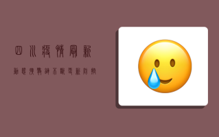 四川疫情最新动态，扩散链不断更新，防控形势依然严峻