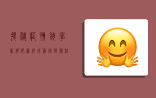 揭秘疫情科学家，他们为何成为国际关注的焦点？