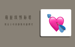 最新疫情动态报告，全球病例数持续攀升，专家呼吁加强防控措施