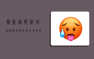 最新通报！新增病例数创新高，这些地区风险等级调整→