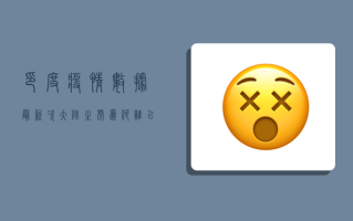 印度疫情数据最新，次大陆之虎为何难以驯服？
