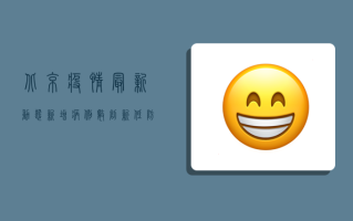 北京疫情最新动态，新增病例数上升，防控措施再升级！
