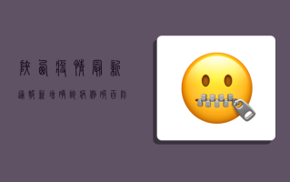陕西疫情最新通报，新增确诊病例破百，防控措施再升级！