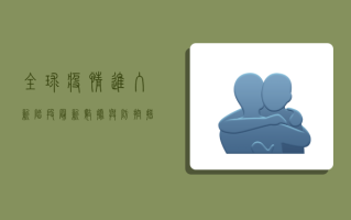 全球疫情进入新阶段，最新数据与防控措施全解析