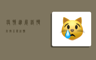 疫情进展缓慢，防控不能松懈！
