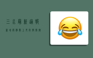 三水最新通报，新增病例数上升，防控措施全面升级！