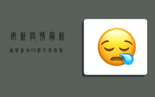 安新疫情最新通报，新增XX例，封控措施升级，居民生活如何保障？
