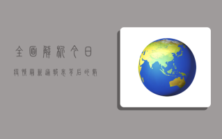全面解析，今日疫情最新通报表背后的数据与趋势