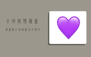 全球疫情最新数据，海外病例激增，多国封城升级，专家预测将迎高峰