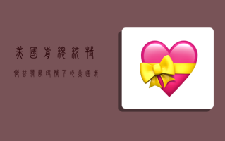 美国前总统特朗普发声，疫情下的美国，我们还能相信谁？