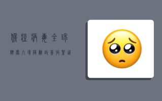 猴痘病毒全球肆虐，入境隔离政策收紧，这些信息你必须知道！