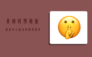 美国疫情最新消息，昨日新增病例与疫苗接种新进展
