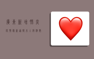广东新增肺炎疫情最新通报，本土病例数创新高，防控形势依然严峻