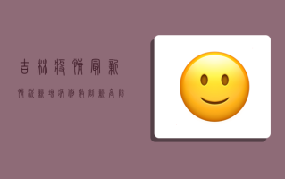 吉林疫情最新情况，新增病例数创新高，防控形势依然严峻