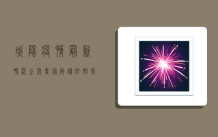 城阳疫情最新情况公布！专家解读防控措施，市民如何科学应对？