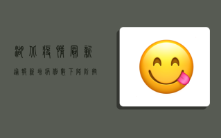 湖北疫情最新通报，新增病例数下降，防控形势持续向好
