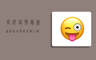 长沙疫情最新通报，新增确诊病例12例，防控形势依然严峻