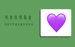 朝鲜疫情最新情况，封闭边境、严控传播，这场无声战如何进行？