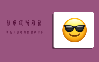 新冠疫情最新战报，全国防控形势持续向好，全民同心共克时艰！