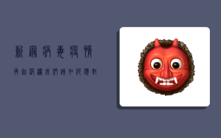 新冠病毒疫情再起波澜，我们该如何应对？