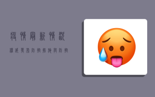 疫情最新情况，权威发布，防控措施与防控挑战全解析