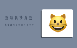 新疆疫情最新数据，边境防控压力增大，全民防疫不能松懈！