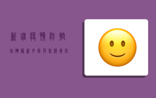 新疆疫情防控指挥最新，多措并举筑牢防线，全力保障各族群众生命健康安全