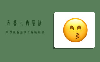 乌鲁木齐最新疫情通报，新疆传染病防控迎来关键期