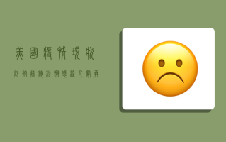 美国疫情现状，防控措施松懈，感染人数再创新高