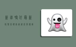 新疆喀什最新疫情源头，病毒溯源与传播链深度解析