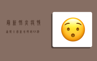 最新肺炎疫情通报，全国新增确诊XX例，多省市调整防控措施