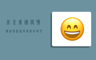 北京美国疫情最新情况深度解析，防控形势与未来趋势