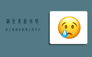 满洲里新增感染人数最新数据公布，背后原因令人深思！