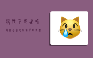 疫情下的世界，最新公布的数据背后，我们看到了什么？