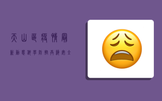 天山区疫情最新动态，科学防控，共筑安全防线
