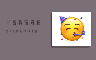 巴西疫情最新，死亡人数超100万，专家警告第二波高峰或更致命