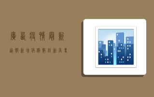 广西疫情最新通报！新增病例数创新高，专家紧急提醒这几点
